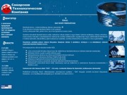 Главная | Самарская Технологическая Компания