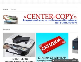 Копировальный центр "CENTER — COPY" | Новосибирск