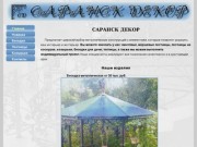 Широкий ассортимент металлических конструкций для вашего дома - Саранск Декор