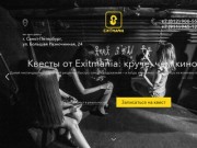 Exitmania | Квест-комнаты в Санкт-Петербурге