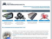 Компания "Автобезопасность". Установка автосигнализаций с автозапуском в Нижнем Новгороде