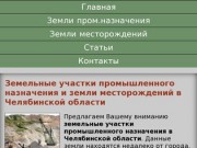 Земельные участки промышленного назначения и земли месторождений в Челябинской области