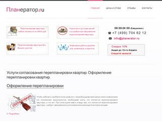 Planerator.ru: Услуги по согласованию перепланировки квартиры в Москве.