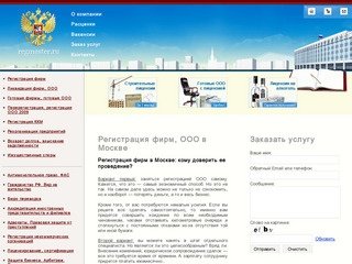 Регистрация фирм, регистрация ООО в Москве, ликвидация фирм - юридические услуги от Regmaster