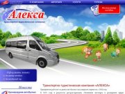 Транспортно-туристическая компания «АЛЕКСА» - организация автобусных экскурсионных туров в Каменске