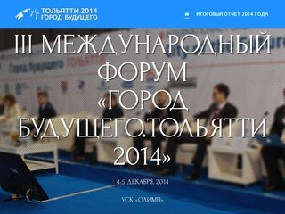 III международный форум «Город будущего.Тольятти»
