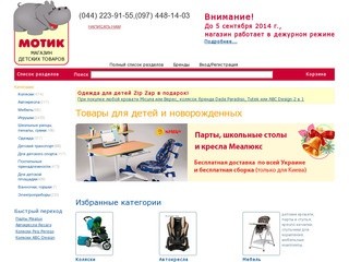 Магазин МОТИК - детские товары для детей и новорожденных. Киев, Украина