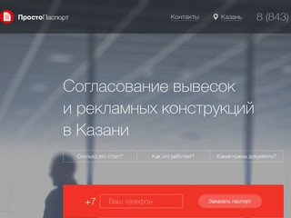 ПростоПаспорт. Согласование вывесок в Казани