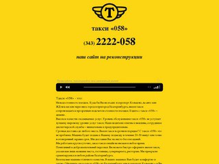 Такси 058 - недорогое такси Екатеринбург дешевое такси в Екатеринбурге, Надежное такси Екатеринбург.