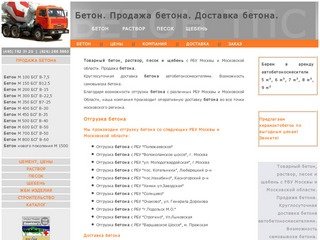 Бетон, продажа бетона