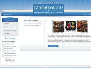 ИжОбзор.ру - обзоры заведений города Ижевска | 