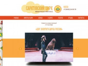 Саратовский государственный цирк — Официальный сайт