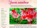 Цветландия - цветы и рассада для дома и огорода