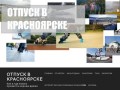 ОТПУСК В КРАСНОЯРСКЕ | Обзор  мест   для   отдыха  в  Красноярске    и  Красноярском  крае