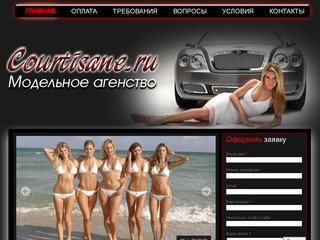 Www.courtisane.ru - Работа в Москве для девушек.