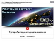 Дистрибьютор продуктов питания в Крыму и Севастополе