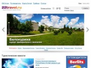 22TRAVEL.RU - Туристический портал про Горный Алтай, отдых, путешествия зимой и летом 2011