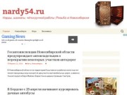 Nardy54.ru | Нарды, шахматы, чётки ручной работы (Резьба) в Новосибирске