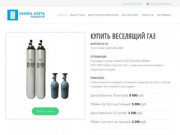 Купить веселящий газ - Купить веселящий газ в СПб с интернет магазина ClubAzot