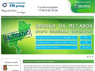 Дилер Мегафон Астрахань, Связь FM