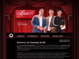 Купить билеты на Comedy Club. Цена и стоимость билетов на шоу Камеди Клаб в Москве.