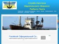 Служба Капитана Мариупольского Морского Рыбного Порта