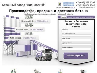 Бетонный завод Видновский - Бетон с доставкой в Видное, Бронницы