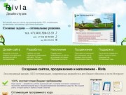 Rivla &amp;mdash; создание сайтов, продвижение, поддержка