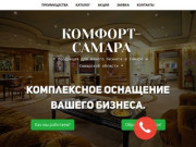 KOMFORT SAMARA – это оснащение гостиничного бизнеса и индустрии досуга.