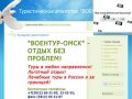 Туристическое агентство "ВоенТур-Омск"