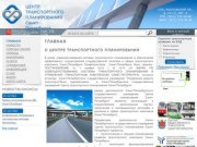 Главная | Центр Транспортного планирования Санкт-Петербурга