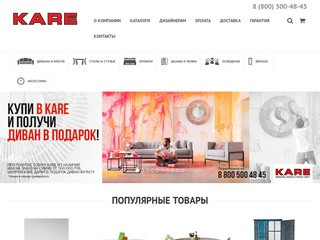 KARE - купить эксклюзивную дизайнерскую мебель в Ростове, Краснодаре.