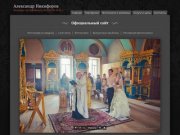 Официальный сайт - Фотограф Александр Никифоров. Фотограф на свадьбу недорого