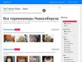 Все парикмахеры Новосибирска - прически,стрижка, стрижка, окрашивание
