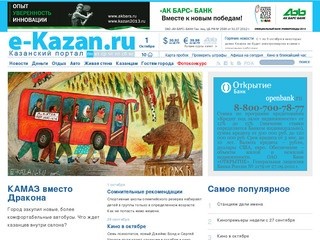Казанский Портал - Новости города Казань