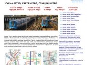 Схема метро, карта метро, станции метро