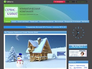 Климатическая компания 