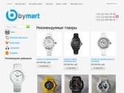 ByMart - интернет-магазин отличных товаров