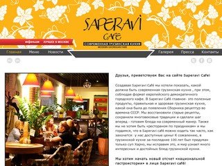 Saperavi Cafe- современная грузинская кухня в Москве