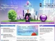Создание и продвижение сайтов в Екатеринбурге  (343) 382-34-58 -  AWALAX Бизнес-Консалтинг