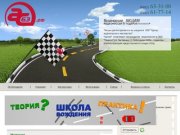 АВТОДРОМ В ТОЛЬЯТТИ | Обучение вождению. Возможность получить права в Тольятти