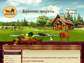 Деревенские продукты. Доставка в Краснодаре