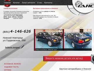 Авторазборка | Крупная авторазборка иномарок | Автозапчасти б/у для автомобилей | Нижний Новгород