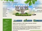 Создание сайта в Тюмени.