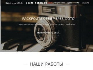 Фотосессия FACE & GRACE: стили, идеи, недорого! Заказать в Москве!