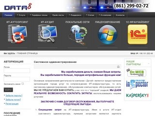Дата8 Краснодар - Аутсорсинг ИТ-инфраструктуры, Аудит информационных систем
