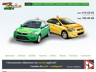 Автофорум Плюс - сеть московских автошкол в ЮВАО,САО,СВАО