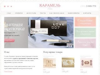 Свадебные, поздравительные открытки, банкетные карточки, приглашения: Карамель, Красноярск