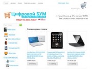 Интернет-магазин компьютерной техники "Цифровой БУМ" город Гай