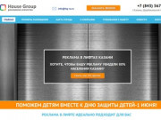 Рекламное агентство Хаус Групп - реклама в лифтах Казань, реклама в подъездах жилых домов